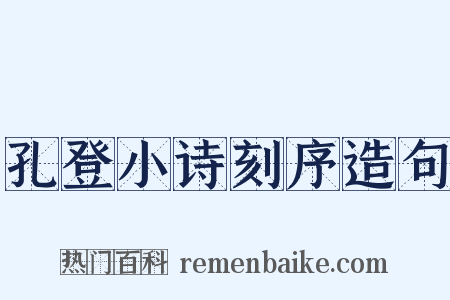 孔登小诗刻序造句是什么意思的图片